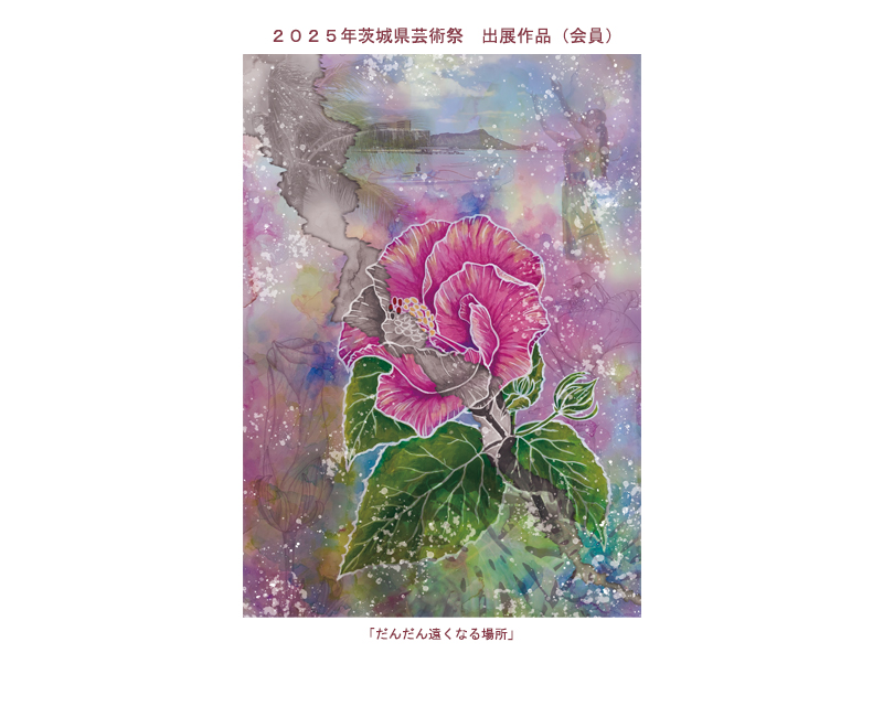 2025年茨城県芸術祭作品